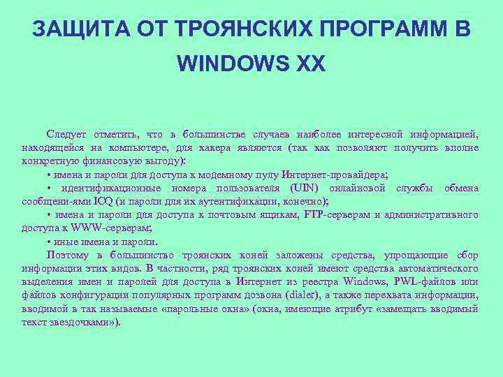 ЗАЩИТА ОТ ТРОЯНСКИХ ПРОГРАММ В WINDOWS XX Следует отметить, что в большинстве случаев наиболее