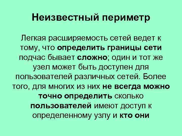 Неизвестный периметр Легкая расширяемость сетей ведет к тому, что определить границы сети подчас бывает