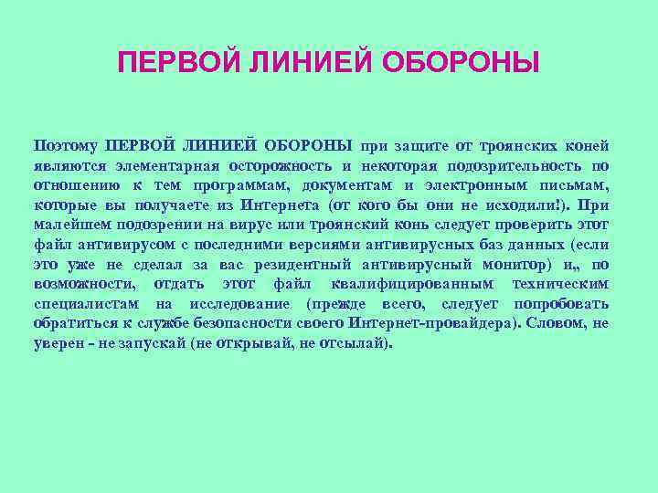 ПЕРВОЙ ЛИНИЕЙ ОБОРОНЫ Поэтому ПЕРВОЙ ЛИНИЕЙ ОБОРОНЫ при защите от троянских коней являются элементарная