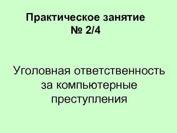 Практическое занятие № 2/4 Уголовная ответственность за компьютерные преступления 
