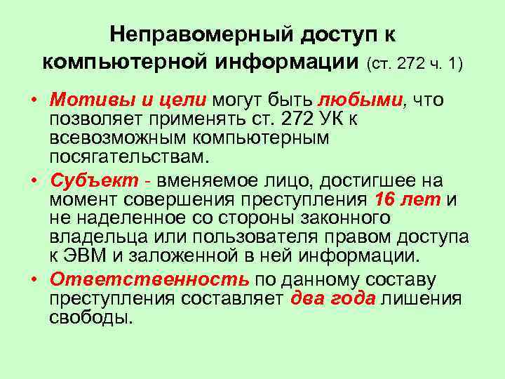 Неправомерный доступ к компьютерной информации (ст. 272 ч. 1) • Мотивы и цели могут
