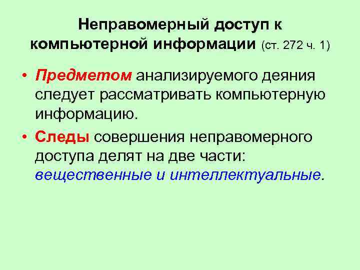 Неправомерный доступ к компьютерной информации (ст. 272 ч. 1) • Предметом анализируемого деяния следует