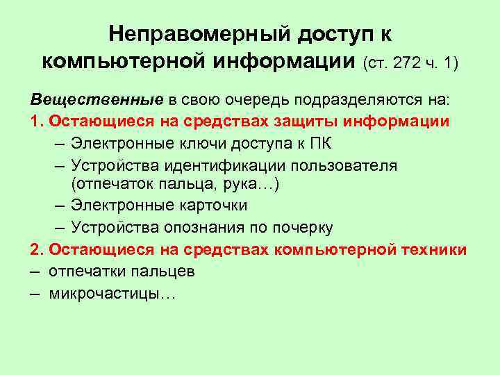 Неправомерный доступ к компьютерной информации (ст. 272 ч. 1) Вещественные в свою очередь подразделяются