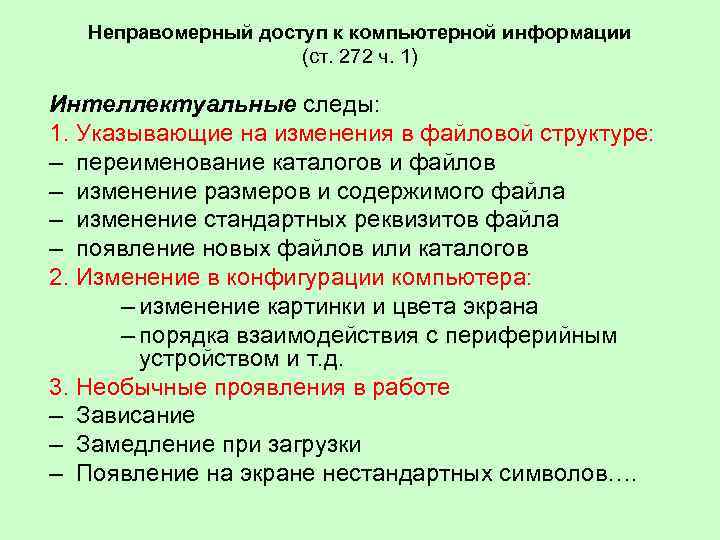Неправомерный доступ к компьютерной информации (ст. 272 ч. 1) Интеллектуальные следы: 1. Указывающие на