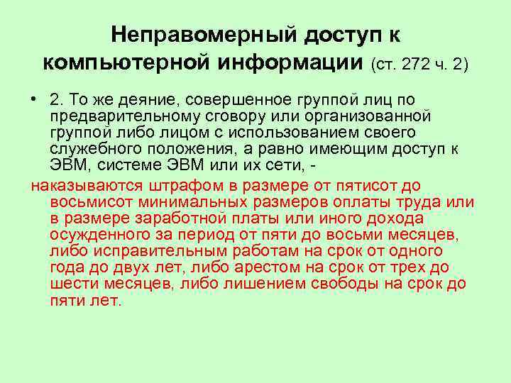 Неправомерный доступ к компьютерной информации (ст. 272 ч. 2) • 2. То же деяние,