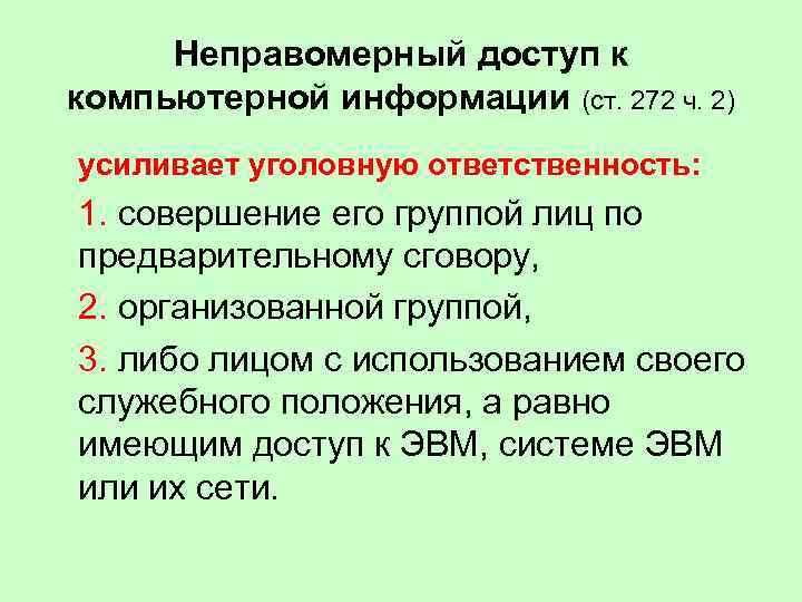 Неправомерный доступ к компьютерной информации (ст. 272 ч. 2) усиливает уголовную ответственность: 1. совершение