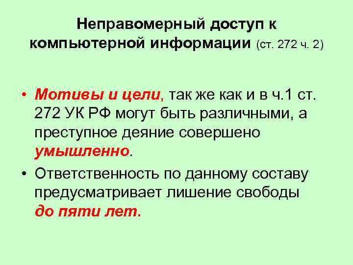 Неправомерный доступ к компьютерной информации (ст. 272 ч. 2) • Мотивы и цели, так