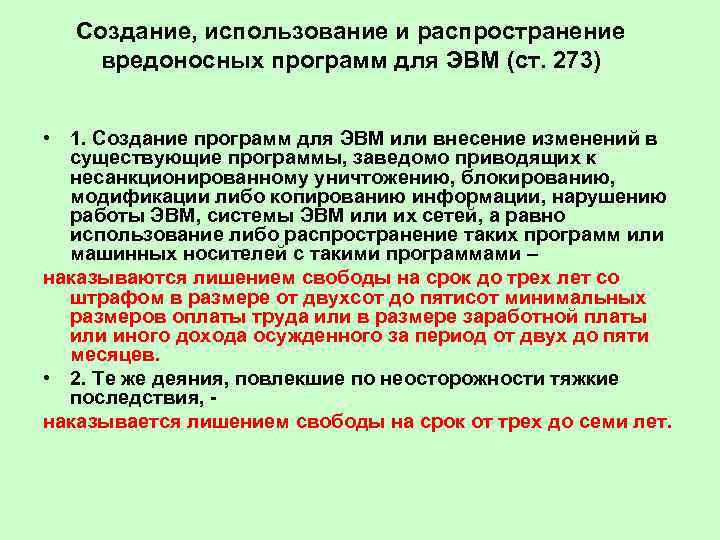 Созданы для использования в. Создание использование и распространение вредоносных. Вредоносные программы для ЭВМ. Распространение вредоносных программ примеры. Наказание за распространение вредоносных программ для ЭВМ.