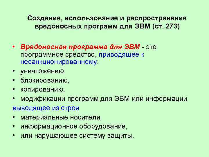 Создание, использование и распространение вредоносных программ для ЭВМ (ст. 273) • Вредоносная программа для