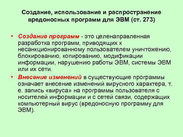 Создание, использование и распространение вредоносных программ для ЭВМ (ст. 273) • Создание программ -