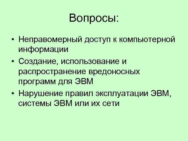 Вопросы: • Неправомерный доступ к компьютерной информации • Создание, использование и распространение вредоносных программ