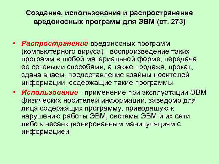 Создание, использование и распространение вредоносных программ для ЭВМ (ст. 273) • Распространение вредоносных программ