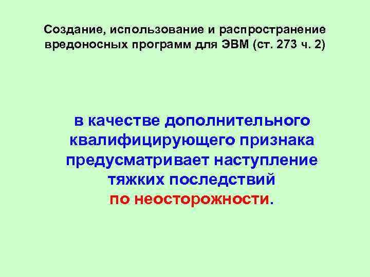 Создание, использование и распространение вредоносных программ для ЭВМ (ст. 273 ч. 2) в качестве