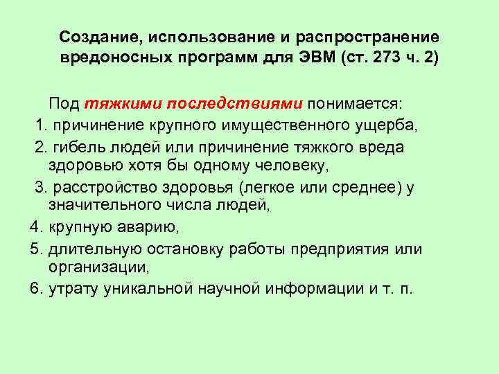 Создание, использование и распространение вредоносных программ для ЭВМ (ст. 273 ч. 2) Под тяжкими