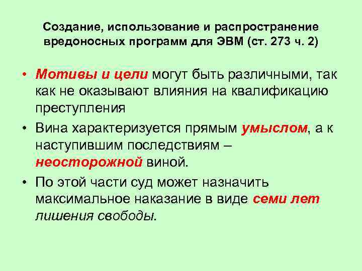 Создание, использование и распространение вредоносных программ для ЭВМ (ст. 273 ч. 2) • Мотивы