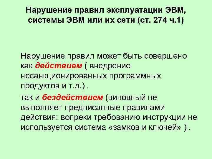 Нарушение правил эксплуатации ЭВМ, системы ЭВМ или их сети (ст. 274 ч. 1) Нарушение