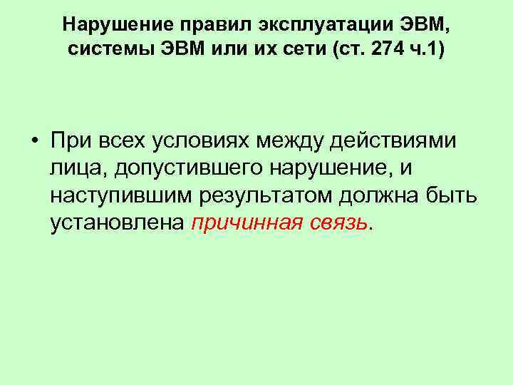 Нарушение правил эксплуатации ЭВМ, системы ЭВМ или их сети (ст. 274 ч. 1) •
