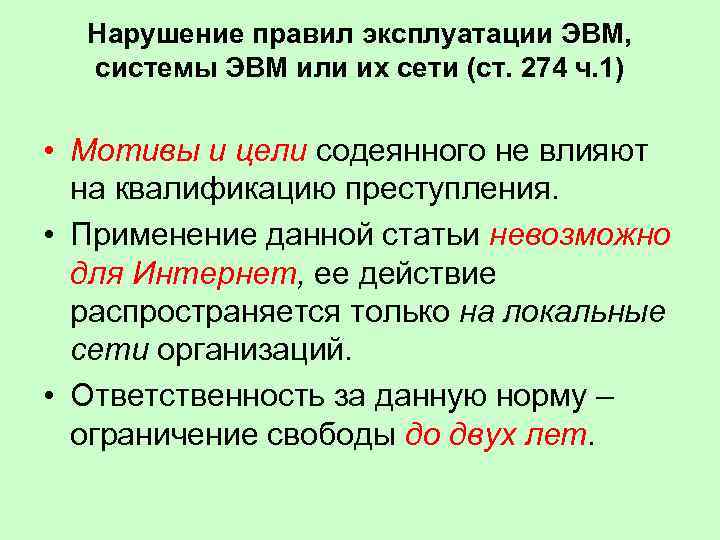 Нарушение правил эксплуатации ЭВМ, системы ЭВМ или их сети (ст. 274 ч. 1) •