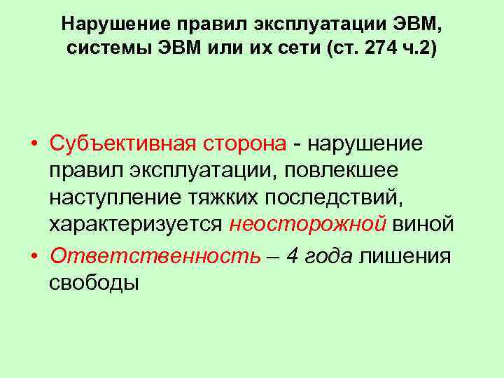 Нарушение правил эксплуатации ЭВМ, системы ЭВМ или их сети (ст. 274 ч. 2) •