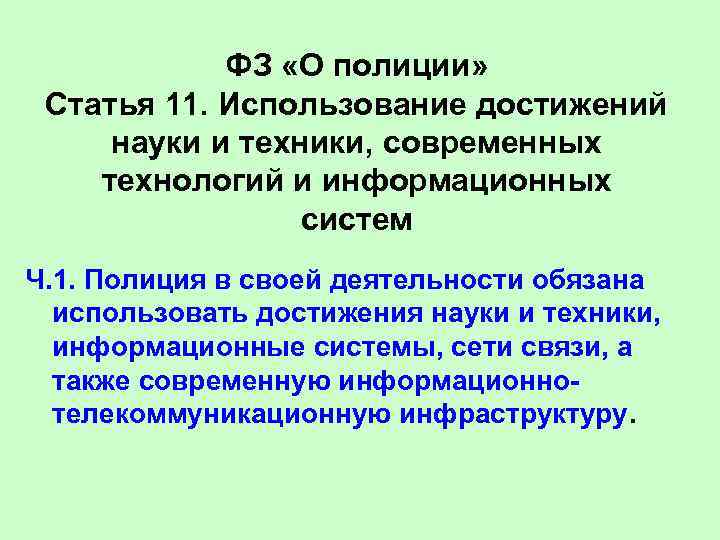 ФЗ «О полиции» Статья 11. Использование достижений науки и техники, современных технологий и информационных