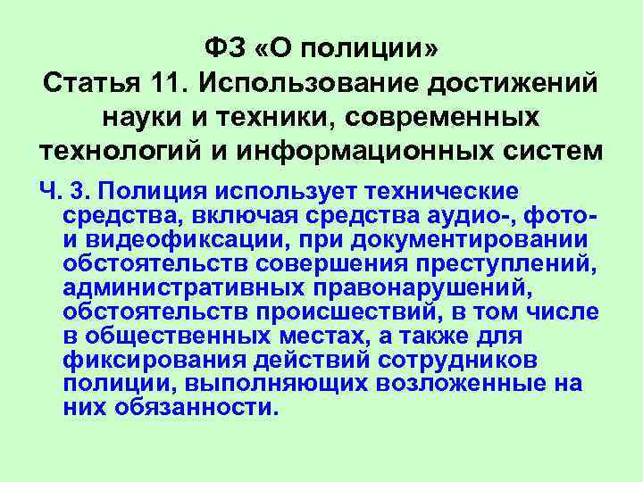 ФЗ «О полиции» Статья 11. Использование достижений науки и техники, современных технологий и информационных