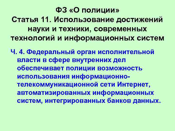 ФЗ «О полиции» Статья 11. Использование достижений науки и техники, современных технологий и информационных