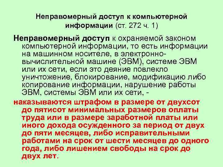 Неправомерный доступ к компьютерной информации (ст. 272 ч. 1) Неправомерный доступ к охраняемой законом