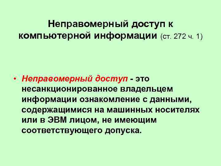 Неправомерный доступ к компьютерной информации (ст. 272 ч. 1) • Неправомерный доступ - это