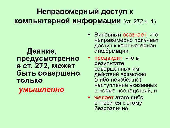 Неправомерный доступ к компьютерной информации (ст. 272 ч. 1) Деяние, предусмотренно е ст. 272,