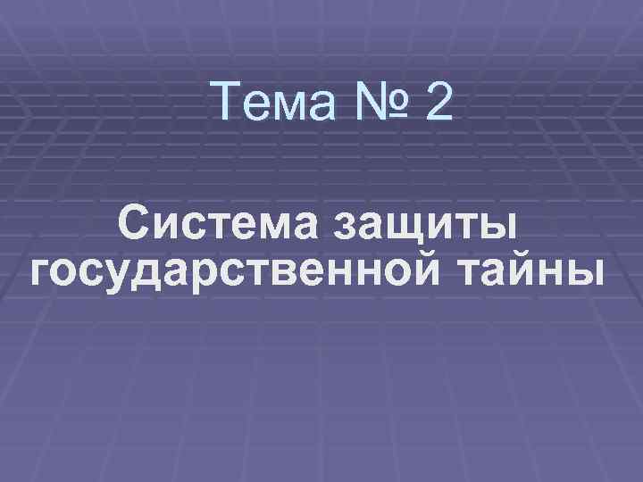 Тема № 2 Система защиты государственной тайны 