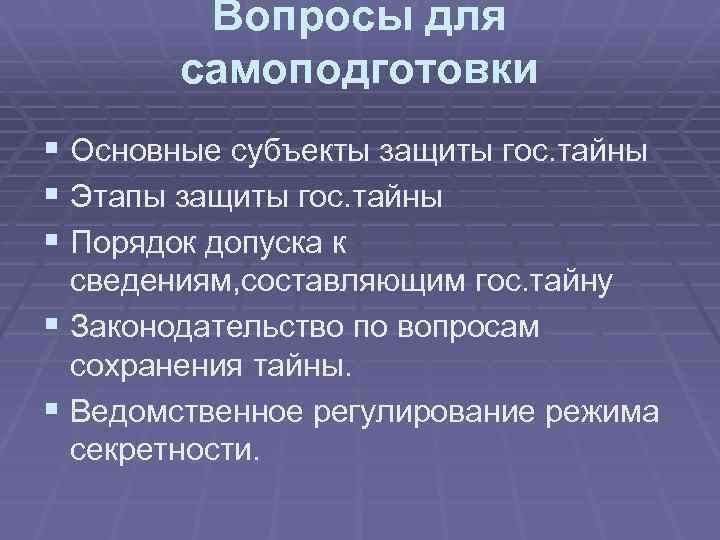 Вопросы для самоподготовки § Основные субъекты защиты гос. тайны § Этапы защиты гос. тайны