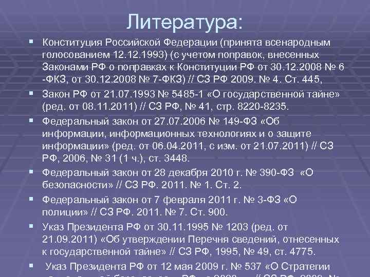 Литература: § Конституция Российской Федерации (принята всенародным § § § голосованием 12. 1993) (с