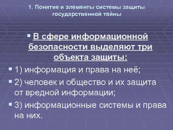 1. Понятие и элементы системы защиты государственной тайны § В сфере информационной безопасности выделяют