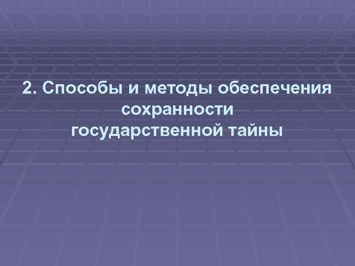 2. Способы и методы обеспечения сохранности государственной тайны 