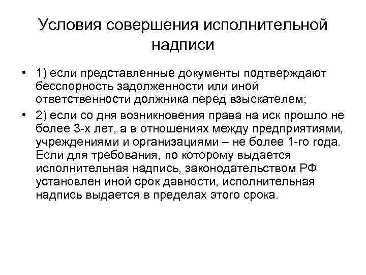 Условия совершения. Условия совершения исполнительной надписи. Совершение исполнительных надписей. Исполнительная надпись. Совершение исполнительных надписей нотариусом.