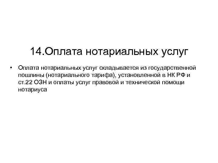 14. Оплата нотариальных услуг • Оплата нотариальных услуг складывается из государственной пошлины (нотариального тарифа),