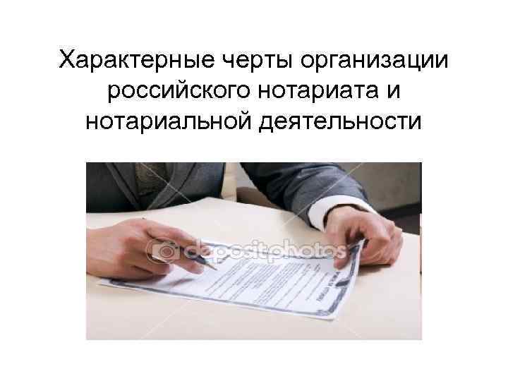 Характерные черты организации российского нотариата и нотариальной деятельности 