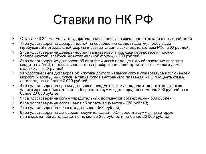 Ставки по НК РФ • • • Статья 333. 24. Размеры государственной пошлины за