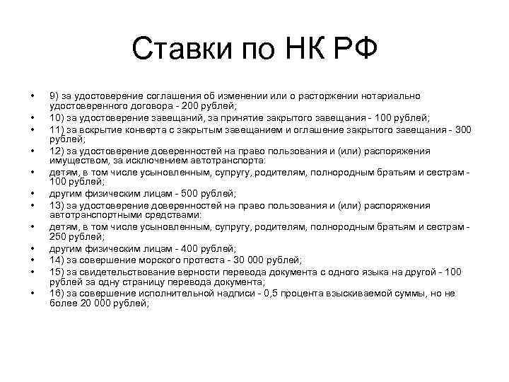 Ставки по НК РФ • • • 9) за удостоверение соглашения об изменении или