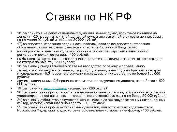 Ставки по НК РФ • • • 16) за принятие на депозит денежных сумм