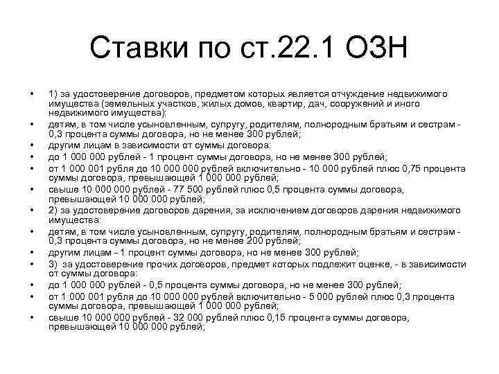 Ставки по ст. 22. 1 ОЗН • • • • 1) за удостоверение договоров,