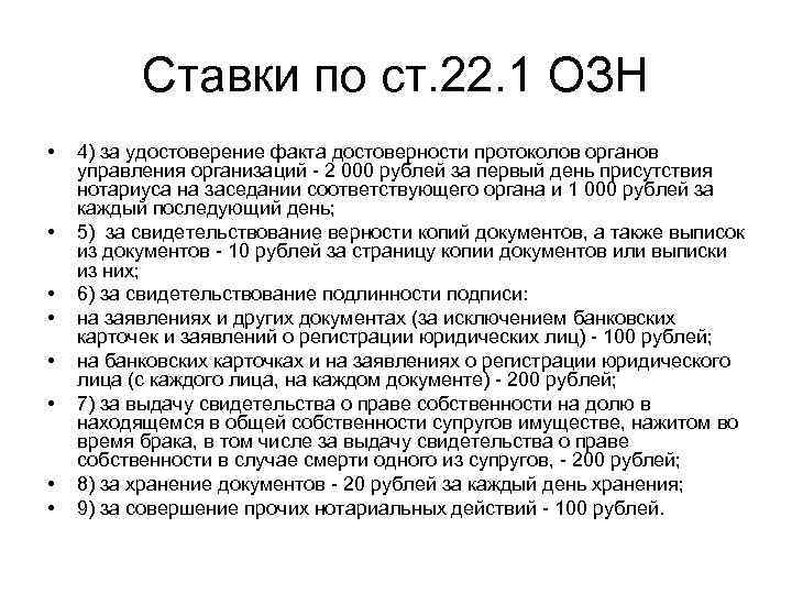 Ставки по ст. 22. 1 ОЗН • • 4) за удостоверение факта достоверности протоколов