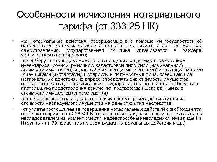 Особенности исчисления нотариального тарифа (ст. 333. 25 НК) • • -за нотариальные действия, совершаемые