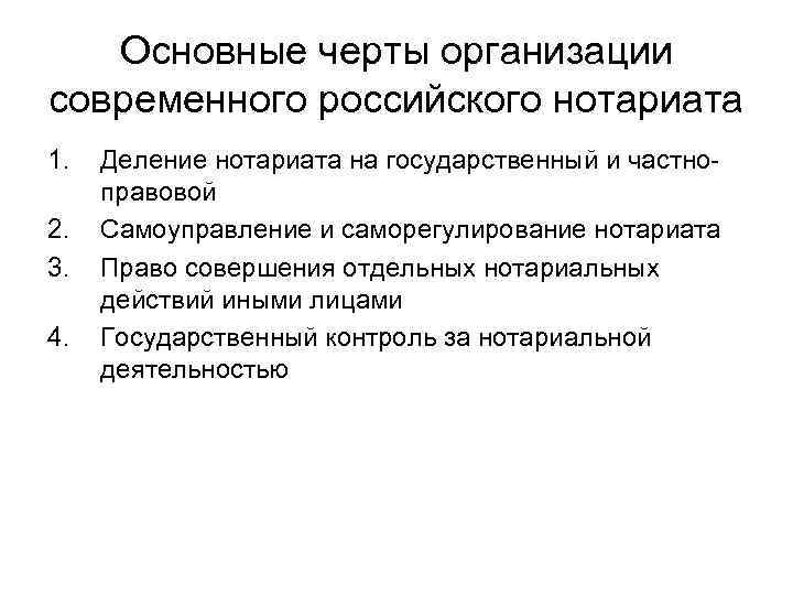 Основные черты организации современного российского нотариата 1. 2. 3. 4. Деление нотариата на государственный