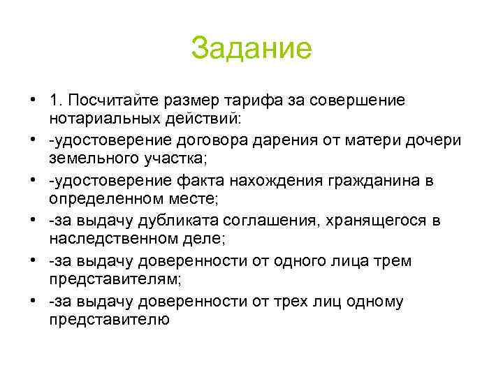 Задание • 1. Посчитайте размер тарифа за совершение нотариальных действий: • -удостоверение договора дарения