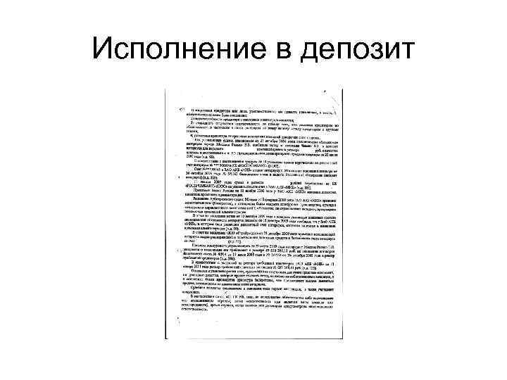 Исполнение в депозит 