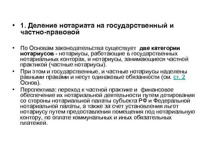 • 1. Деление нотариата на государственный и частно-правовой • По Основам законодательства существует