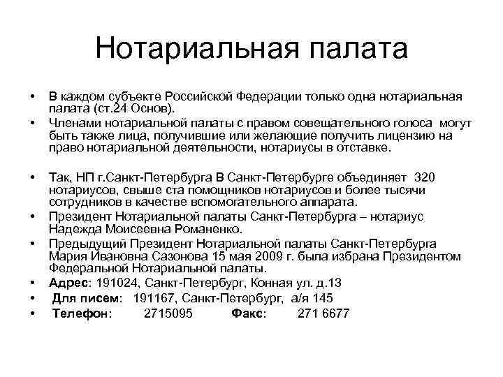 Сколько нотариусов. Нотариальная палата понятие. Нотариальная палата субъекта РФ. Органы нотариальной палаты субъекта РФ. Полномочия нотариальной палаты.