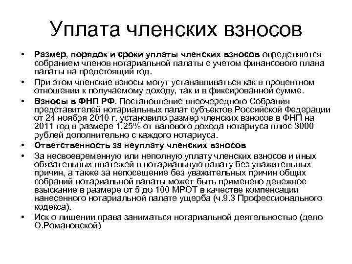 Уплата членских взносов • • • Размер, порядок и сроки уплаты членских взносов определяются