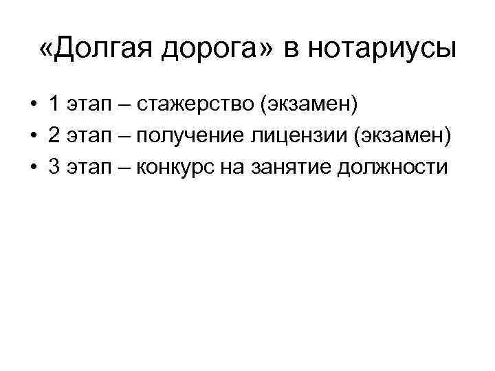  «Долгая дорога» в нотариусы • 1 этап – стажерство (экзамен) • 2 этап